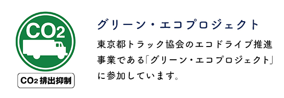 東京都トラック協会のエコドライブ推進事業であるグリーン・エコプロジェクトに参加しています。