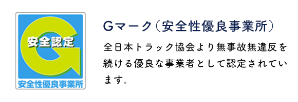 Ｇマーク（安全性優良事業所）全日本トラック協会より無事故無違反を続ける優良な事業者として認定されています。