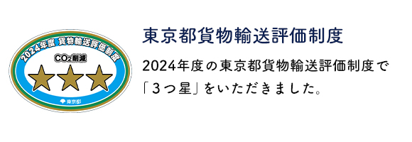 2024年度の東京都貨物輸送評価制度で3つ星をいただきました。